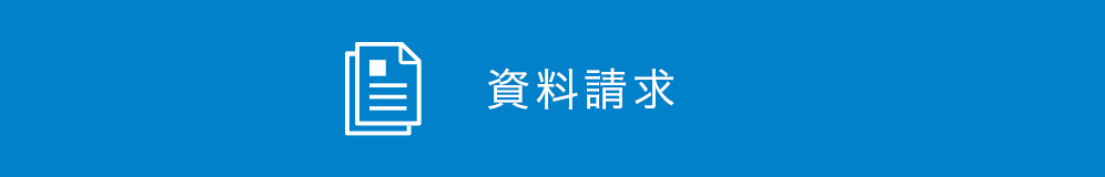 資料請求