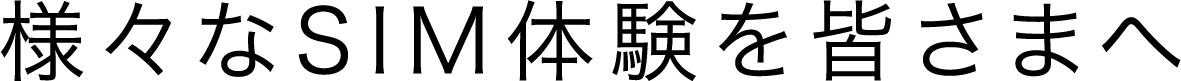 様々なSIM体験を皆さまへ