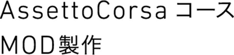 AssettoCorsa コース MOD製作