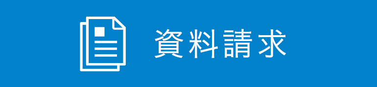 資料請求